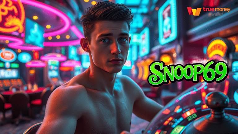 snoop69 แจกเครดิตฟรีทุกวัน